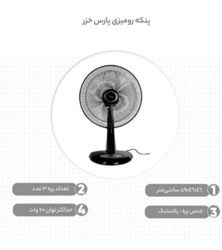 پنکه رومیزی پارس خزرسفید ریما بدون کنترل