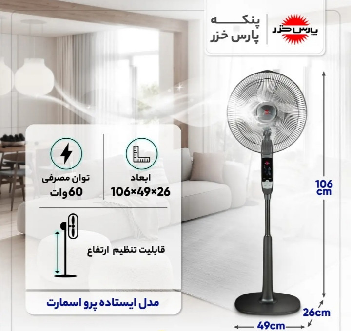 پنکه پایه بلند پارس خزر(بدون WIFI)