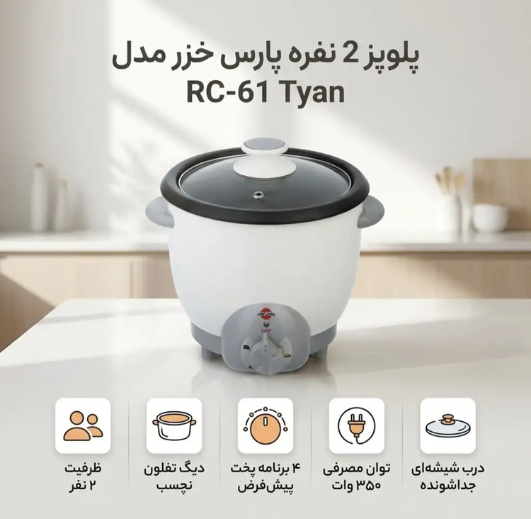 پلوپز دونفره پارس خزر مدل61تیان